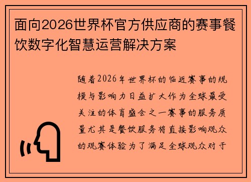 面向2026世界杯官方供应商的赛事餐饮数字化智慧运营解决方案