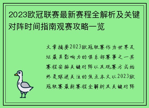 2023欧冠联赛最新赛程全解析及关键对阵时间指南观赛攻略一览