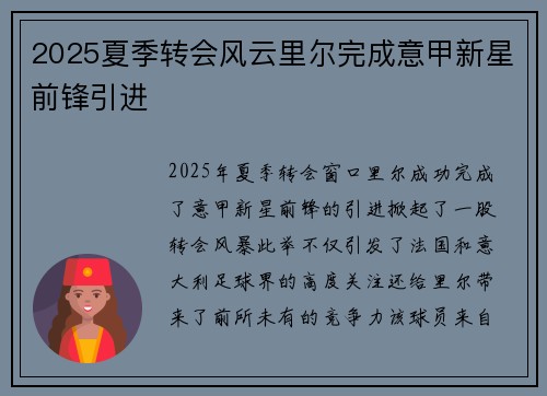 2025夏季转会风云里尔完成意甲新星前锋引进