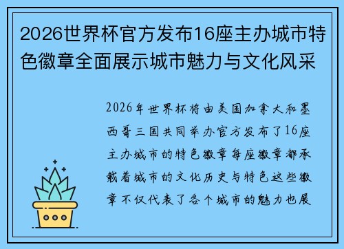 2026世界杯官方发布16座主办城市特色徽章全面展示城市魅力与文化风采