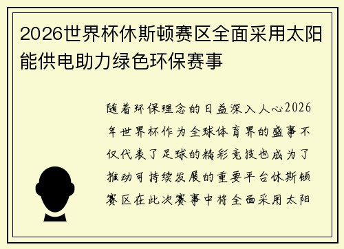 2026世界杯休斯顿赛区全面采用太阳能供电助力绿色环保赛事