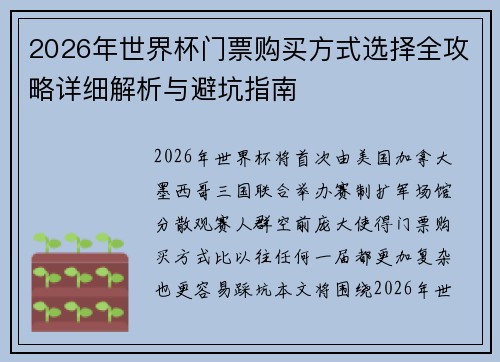 2026年世界杯门票购买方式选择全攻略详细解析与避坑指南