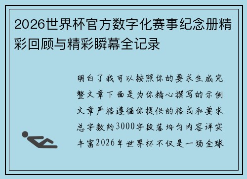 2026世界杯官方数字化赛事纪念册精彩回顾与精彩瞬幕全记录
