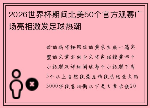 2026世界杯期间北美50个官方观赛广场亮相激发足球热潮
