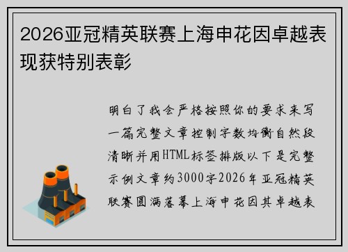 2026亚冠精英联赛上海申花因卓越表现获特别表彰