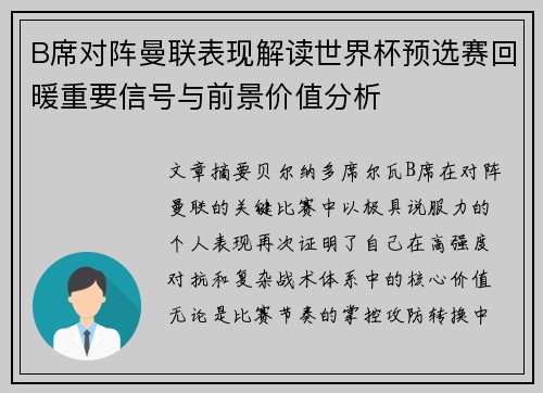 B席对阵曼联表现解读世界杯预选赛回暖重要信号与前景价值分析