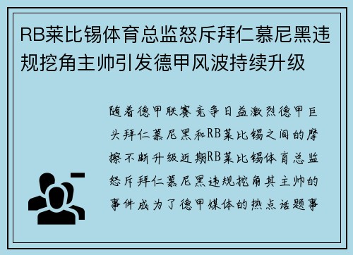 RB莱比锡体育总监怒斥拜仁慕尼黑违规挖角主帅引发德甲风波持续升级