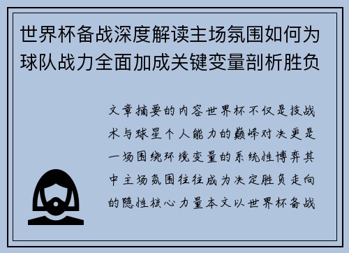 世界杯备战深度解读主场氛围如何为球队战力全面加成关键变量剖析胜负
