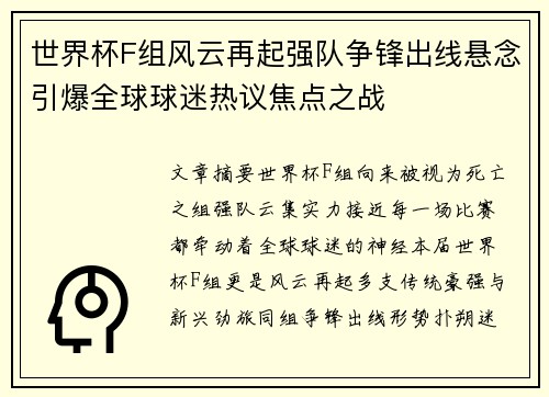 世界杯F组风云再起强队争锋出线悬念引爆全球球迷热议焦点之战