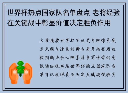 世界杯热点国家队名单盘点 老将经验在关键战中彰显价值决定胜负作用