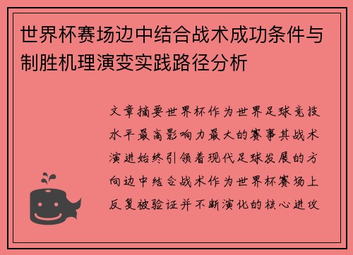 世界杯赛场边中结合战术成功条件与制胜机理演变实践路径分析
