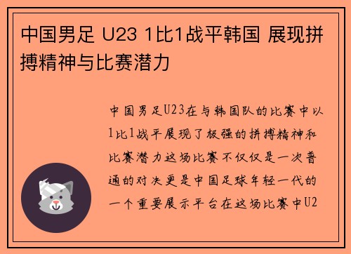 中国男足 U23 1比1战平韩国 展现拼搏精神与比赛潜力