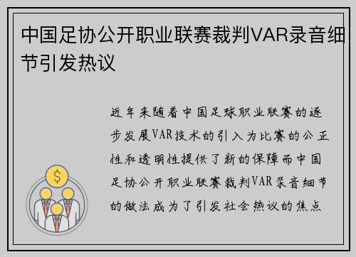 中国足协公开职业联赛裁判VAR录音细节引发热议
