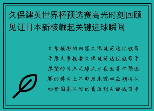 久保建英世界杯预选赛高光时刻回顾见证日本新核崛起关键进球瞬间