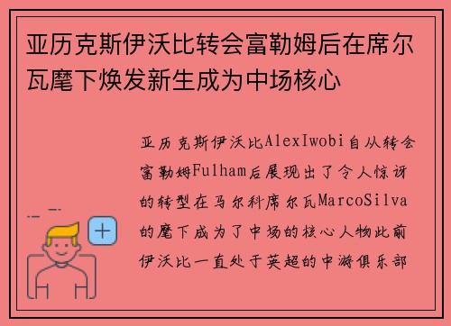 亚历克斯伊沃比转会富勒姆后在席尔瓦麾下焕发新生成为中场核心