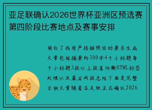 亚足联确认2026世界杯亚洲区预选赛第四阶段比赛地点及赛事安排