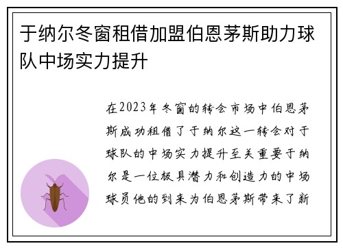 于纳尔冬窗租借加盟伯恩茅斯助力球队中场实力提升