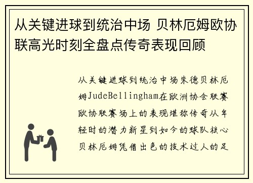 从关键进球到统治中场 贝林厄姆欧协联高光时刻全盘点传奇表现回顾