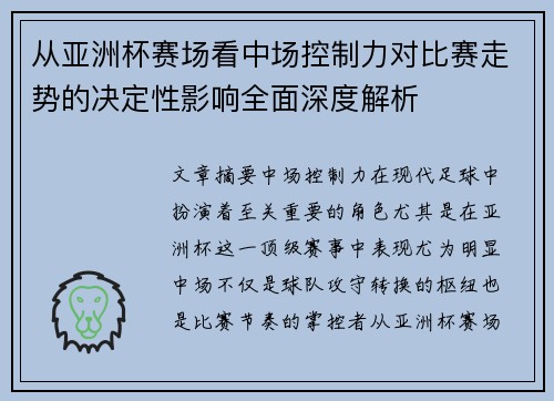 从亚洲杯赛场看中场控制力对比赛走势的决定性影响全面深度解析