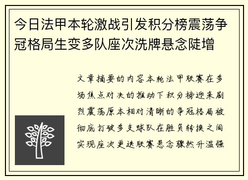 今日法甲本轮激战引发积分榜震荡争冠格局生变多队座次洗牌悬念陡增