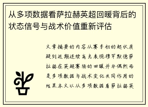 从多项数据看萨拉赫英超回暖背后的状态信号与战术价值重新评估