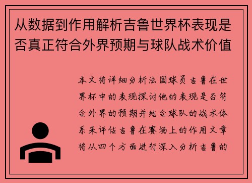从数据到作用解析吉鲁世界杯表现是否真正符合外界预期与球队战术价值