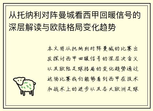 从托纳利对阵曼城看西甲回暖信号的深层解读与欧陆格局变化趋势