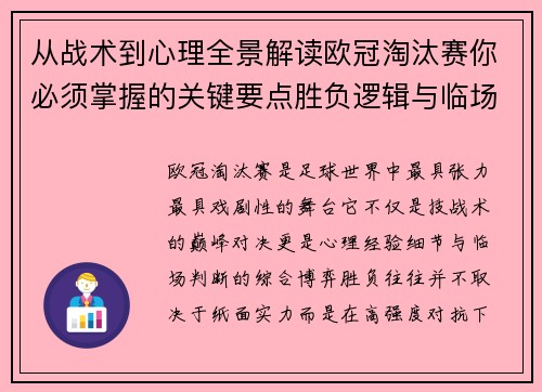 从战术到心理全景解读欧冠淘汰赛你必须掌握的关键要点胜负逻辑与临场变数