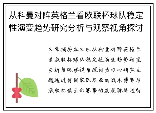从科曼对阵英格兰看欧联杯球队稳定性演变趋势研究分析与观察视角探讨