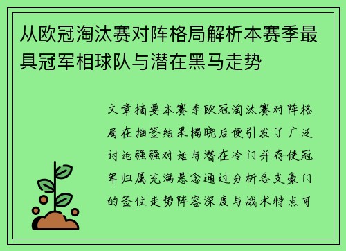 从欧冠淘汰赛对阵格局解析本赛季最具冠军相球队与潜在黑马走势
