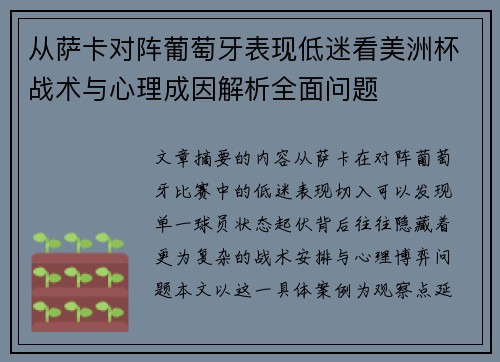 从萨卡对阵葡萄牙表现低迷看美洲杯战术与心理成因解析全面问题