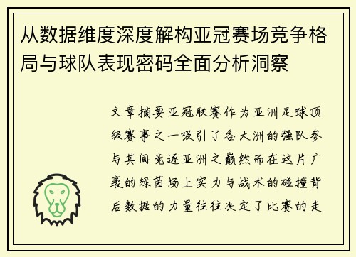 从数据维度深度解构亚冠赛场竞争格局与球队表现密码全面分析洞察