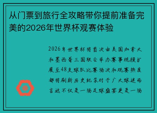 从门票到旅行全攻略带你提前准备完美的2026年世界杯观赛体验