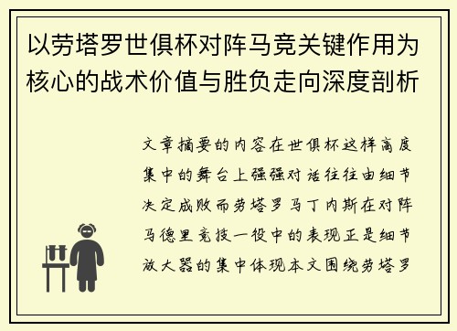 以劳塔罗世俱杯对阵马竞关键作用为核心的战术价值与胜负走向深度剖析
