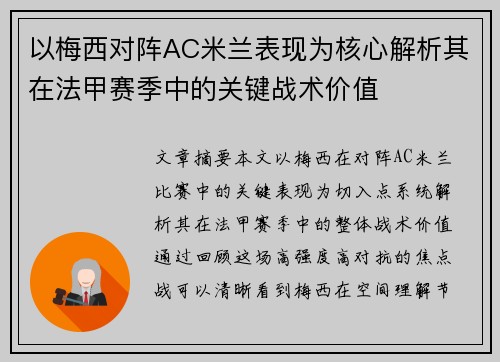 以梅西对阵AC米兰表现为核心解析其在法甲赛季中的关键战术价值