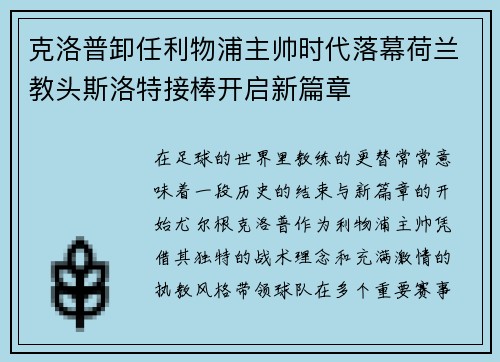 克洛普卸任利物浦主帅时代落幕荷兰教头斯洛特接棒开启新篇章