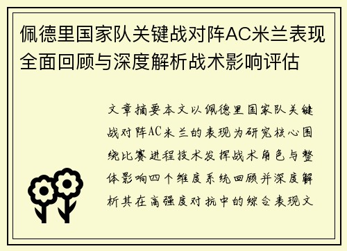 佩德里国家队关键战对阵AC米兰表现全面回顾与深度解析战术影响评估