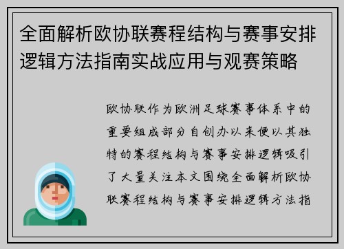 全面解析欧协联赛程结构与赛事安排逻辑方法指南实战应用与观赛策略