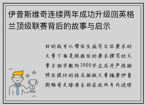 伊普斯维奇连续两年成功升级回英格兰顶级联赛背后的故事与启示