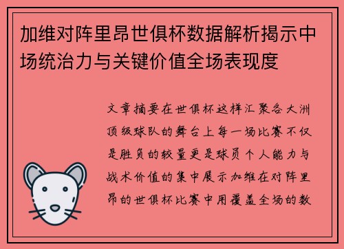 加维对阵里昂世俱杯数据解析揭示中场统治力与关键价值全场表现度