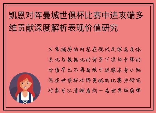 凯恩对阵曼城世俱杯比赛中进攻端多维贡献深度解析表现价值研究