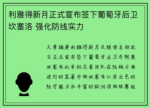 利雅得新月正式宣布签下葡萄牙后卫坎塞洛 强化防线实力