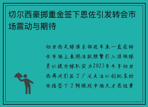 切尔西豪掷重金签下恩佐引发转会市场震动与期待