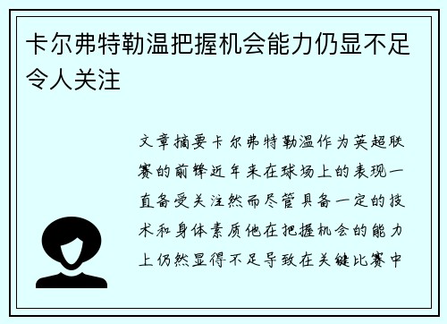 卡尔弗特勒温把握机会能力仍显不足令人关注
