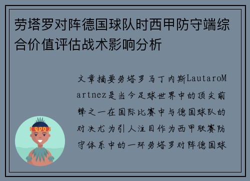 劳塔罗对阵德国球队时西甲防守端综合价值评估战术影响分析