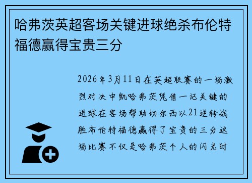 哈弗茨英超客场关键进球绝杀布伦特福德赢得宝贵三分