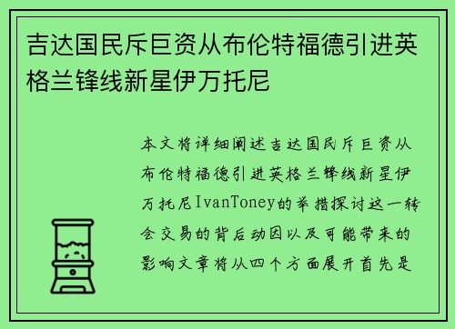 吉达国民斥巨资从布伦特福德引进英格兰锋线新星伊万托尼