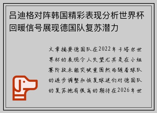吕迪格对阵韩国精彩表现分析世界杯回暖信号展现德国队复苏潜力