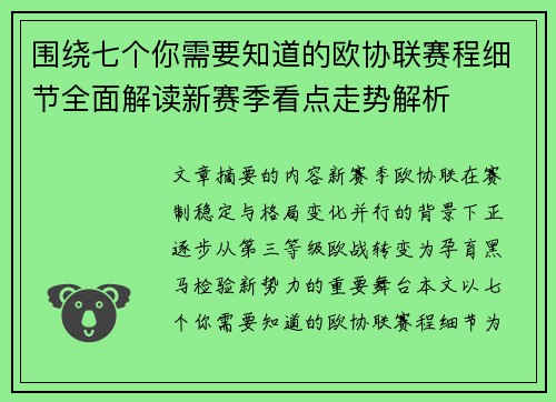 围绕七个你需要知道的欧协联赛程细节全面解读新赛季看点走势解析