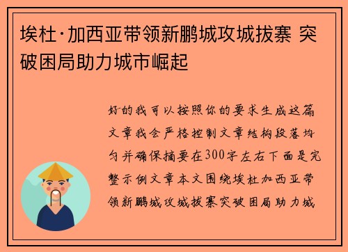 埃杜·加西亚带领新鹏城攻城拔寨 突破困局助力城市崛起